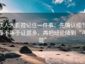 读人人影视记住一件事：先确认细节多不等于证据多，再把结论降到“可能”
