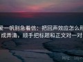 爱一帆别急着信：把回声效应怎么形成弄清，顺手把标题和正文对一对