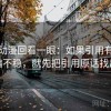 风车动漫回看一眼：如果引用有没有跑偏不稳，就先把引用原话找出来