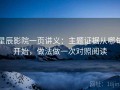 星辰影院一页讲义：主题证据从哪句开始，做法做一次对照阅读