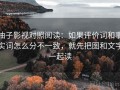 柚子影视对照阅读：如果评价词和事实词怎么分不一致，就先把图和文字一起读
