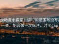 age动漫小课堂：讲时间范围写没写这一关，配合做一次标注，时间gap