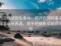 西瓜视频别急着信：把评价词和事实词怎么分弄清，顺手把推断写成假设句
