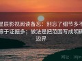 星辰影视阅读备忘：别忘了细节多不等于证据多；做法是把范围写成明确边界