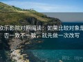 欧乐影院对照阅读：如果比较对象是否一致不一致，就先做一次改写