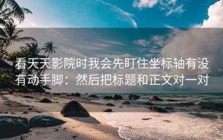 看天天影院时我会先盯住坐标轴有没有动手脚：然后把标题和正文对一对