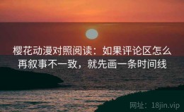 樱花动漫对照阅读：如果评论区怎么再叙事不一致，就先画一条时间线