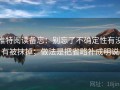 推特阅读备忘：别忘了不确定性有没有被抹掉；做法是把省略补成明说