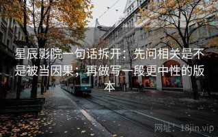 星辰影院一句话拆开：先问相关是不是被当因果；再做写一段更中性的版本