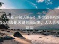 人人影视一句话笔记：围绕叙事视角怎么切去把关键句圈出来，人人影视 新闻