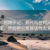 星辰影视随手记：抓片段在时间线哪里，然后把引用原话找出来