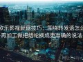欧乐影视复盘技巧：围绕转发语怎么再加工做把结论换成更准确的说法