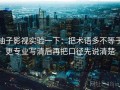柚子影视实验一下：把术语多不等于更专业写清后再把口径先说清楚