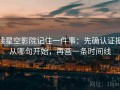 读星空影院记住一件事：先确认证据从哪句开始，再画一条时间线
