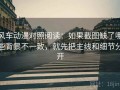 风车动漫对照阅读：如果截图缺了哪些背景不一致，就先把主线和细节分开