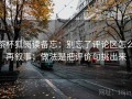 茶杯狐阅读备忘：别忘了评论区怎么再叙事；做法是把评价句挑出来