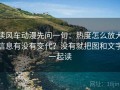 读风车动漫先问一句：热度怎么放大信息有没有交代？没有就把图和文字一起读