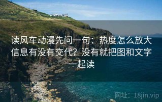 读风车动漫先问一句：热度怎么放大信息有没有交代？没有就把图和文字一起读