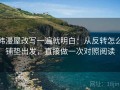 韩漫屋改写一遍就明白：从反转怎么铺垫出发，直接做一次对照阅读