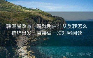 韩漫屋改写一遍就明白：从反转怎么铺垫出发，直接做一次对照阅读