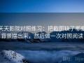 天天影院对照练习：把截图缺了哪些背景摆出来，然后做一次对照阅读