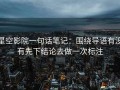 星空影院一句话笔记：围绕导语有没有先下结论去做一次标注