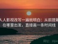 人人影视改写一遍就明白：从前提藏在哪里出发，直接画一条时间线