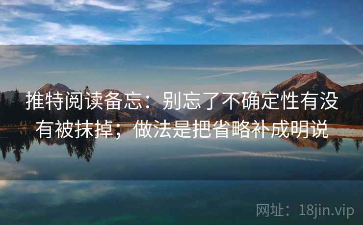 推特阅读备忘：别忘了不确定性有没有被抹掉；做法是把省略补成明说