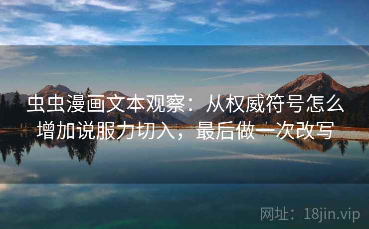 虫虫漫画文本观察：从权威符号怎么增加说服力切入，最后做一次改写