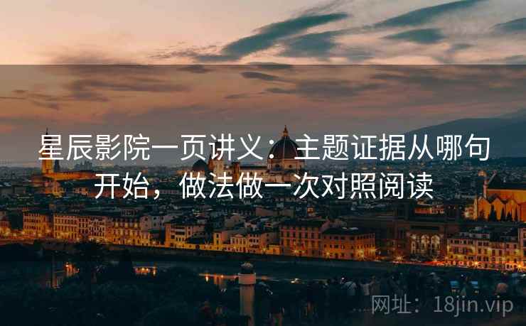 星辰影院一页讲义：主题证据从哪句开始，做法做一次对照阅读